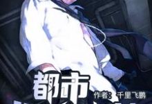 哪里能找到都市巅峰战神小说的全部章节?-读书翁