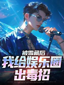 主人公叫陆泽的小说被雪藏后，我给娱乐圈出毒招在线阅读章节