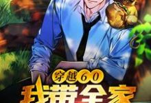 穿越60：我带全家脱贫致富小说的免费阅读版本在哪里可以找到？-读书翁