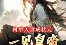 寻找能够免费阅读科举入世成状元,一见皇帝他麻了小说的平台-读书翁