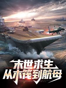 完结版《末世求生：从木筏到航母》免费阅读