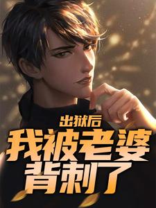 《出狱后，我被老婆背刺了》小说章节列表免费试读， 叶青白若若小说在线阅读