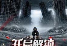 已完结小说《末世求生：开局解锁超级外挂》章节在线阅读-读书翁