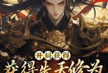 开局获得先天修为,看我逆风翻盘小说的免费电子版在哪里可以下载或阅读?-读书翁