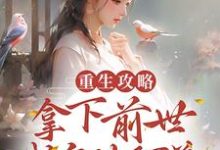 《重生攻略:拿下前世成皇的阿弟》小说主角安锦舒章节章节免费在线阅读-读书翁