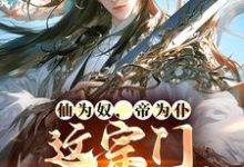 仙为奴，帝为仆，这宗门狗都离谱最新章节，仙为奴，帝为仆，这宗门狗都离谱免费阅读-读书翁