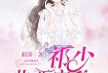 完结版《祁少非要宠我》章节目录在线阅读-读书翁