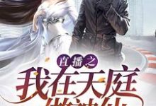 完整版的直播之我在天庭做神仙小说在哪里可以免费读到？-读书翁