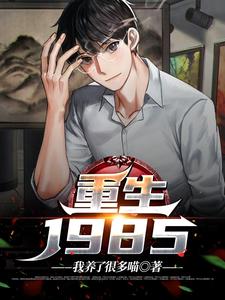 林墨池王老五莺莺燕燕小说叫什么（重生1985免费阅读）