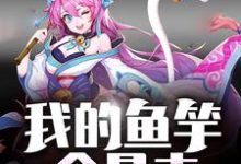 空岛求生：我的鱼竿会暴击小说的免费电子版在哪里可以下载或阅读？-读书翁