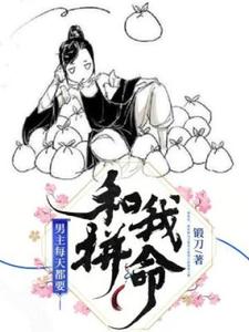 免费阅读符晓云咎莫凡为主角的小说，男主每天都要和我拼命在线看