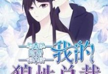 主人公江语心顾宇堔景煦风小说隐婚，我的狼性总裁在线章节阅读-读书翁