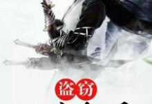 盗窃三千位面最新章节,盗窃三千位面免费阅读-读书翁