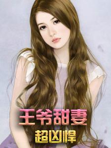 在线搜索萧小沫慕云昭姜晨皇帝的完整小说，免费阅读王爷甜妻超凶悍