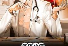 张易的小说在哪里看?免费在线阅读区区小症,也能难倒我?-读书翁