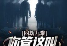完结版《四劫九难!你管这叫命定的姻缘?》章节目录在线阅读-读书翁