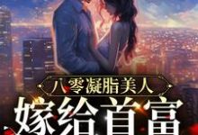 八零凝脂美人:嫁给首富被娇宠主角宋可夏秦牧野小说完结版章节在线阅读-读书翁