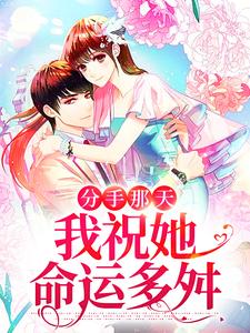 在线搜索安清徐璟琛的完整小说，免费阅读分手那天，我祝她命运多舛