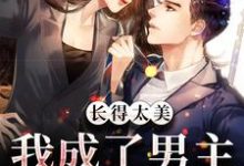 男女主人公林析叶墨寒小说长得太美,我成了男主的白月光章节免费阅读-读书翁