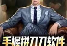 想读苏明的故事,哪里可以免费找到手握拼刀刀软件,我化身神豪巨佬?-读书翁