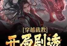 苏寒是哪本书的主角?穿越截教,开局剧透未来免费读-读书翁