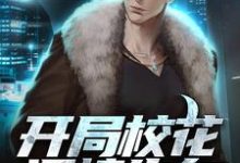 赵楚昀林溪语为主角的小说好看吗?求开局校花深情告白,我却只想逃免费试读-读书翁