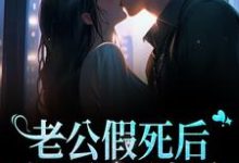 老公假死后,成了亿万富翁小说,老公假死后,成了亿万富翁在线阅读-读书翁