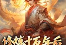 修炼十万年后，我无敌了最新章节，修炼十万年后，我无敌了章节在线阅读-读书翁