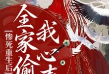 完整版的惨死重生后,全家偷听我心声小说在哪里可以免费读到?-读书翁