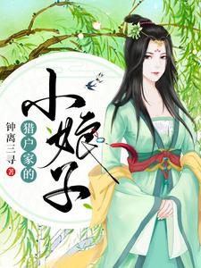 主人公叫白寒飞白缘之田小易田裕的小说猎户家的小娘子在线阅读章节