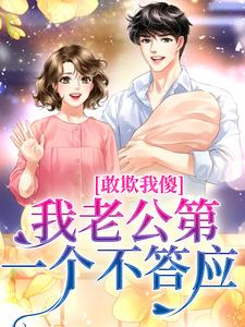免费看敢欺我傻？我老公第一个不答应小说的网站有哪些？
