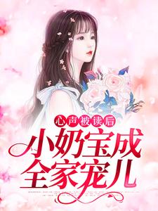 求心声被读后，小奶宝成全家宠儿小说的全文免费阅读链接