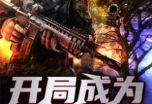 苗晟史莱姆格拉斯尼苗傲小说叫什么（开局成为世界树免费阅读）-读书翁