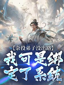 杂役弟子没出路？我可是绑定了系统小说，杂役弟子没出路？我可是绑定了系统林旭陆霜