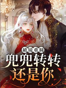 男女主人公杨晓薇李理小说破镜重圆：兜兜转转还是你章节免费阅读