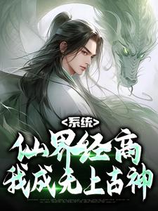 已完结小说《系统：仙界经商，我成无上古神》章节在线阅读