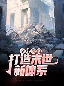 主角 胡幽叶婉秋小说完结版在线阅读，全球淹没：打造末世新体系免费看
