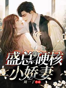 盛总的硬核小娇妻小说免费资源，盛总的硬核小娇妻在线阅读