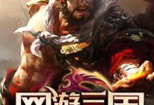 寻找网游三国:运气好到炸小说的最新更新章节-读书翁