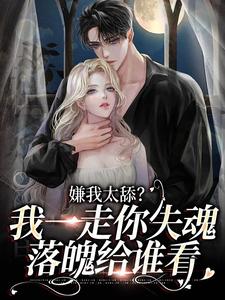 嫌我太舔？我一走你失魂落魄给谁看小说的免费阅读版本在哪里可以找到？