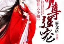 主人公叫容凤卿夜宸华的小说帝尊强宠:惊世大小姐在线阅读章节-读书翁