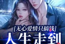 姜宁傅景川的完整故事在哪里?读无心爱情只搞钱,人生走到巅峰圈小说-读书翁