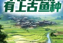 《钓鱼:我的渔场有上古鱼种》小说章节在线试读,《钓鱼:我的渔场有上古鱼种》最新章节目录-读书翁