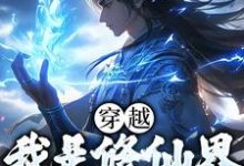 已完结小说《穿越:我是修仙界第一人》在线章节阅读-读书翁