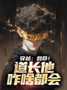 小说《穿越：救命！道长他咋啥都会》在线章节阅读