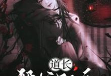 唐宁魏允为主角的小说好看吗?求道长!帮忙驱鬼免费试读-读书翁