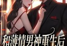 主角温知雀商衍小说和薄情男神重生后,我不舔了免费阅读-读书翁