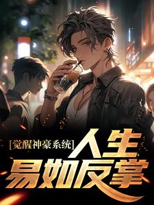 小说《觉醒神豪系统，人生易如反掌》在线章节阅读