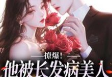 撩爆！他被长发病美人钓成翘嘴最新章节，撩爆！他被长发病美人钓成翘嘴免费阅读-读书翁