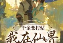 千金变村姑,我在仙界极限逃生最新章节,千金变村姑,我在仙界极限逃生章节在线阅读-读书翁